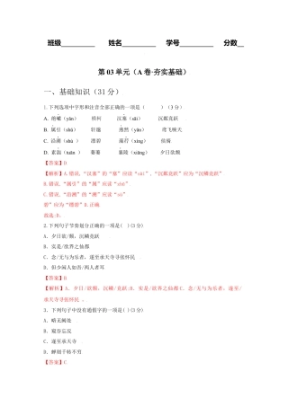 第03单元 （A卷·夯实基础）-八年级语文上册同步单元AB卷（解析版）.docx