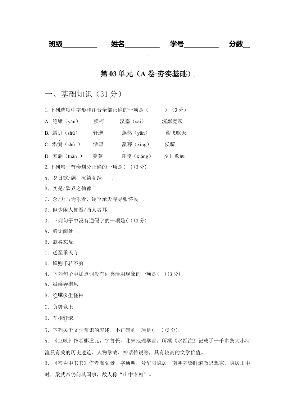 第03单元 （A卷·夯实基础）-八年级语文上册同步单元AB卷（原卷版）.docx_第1页