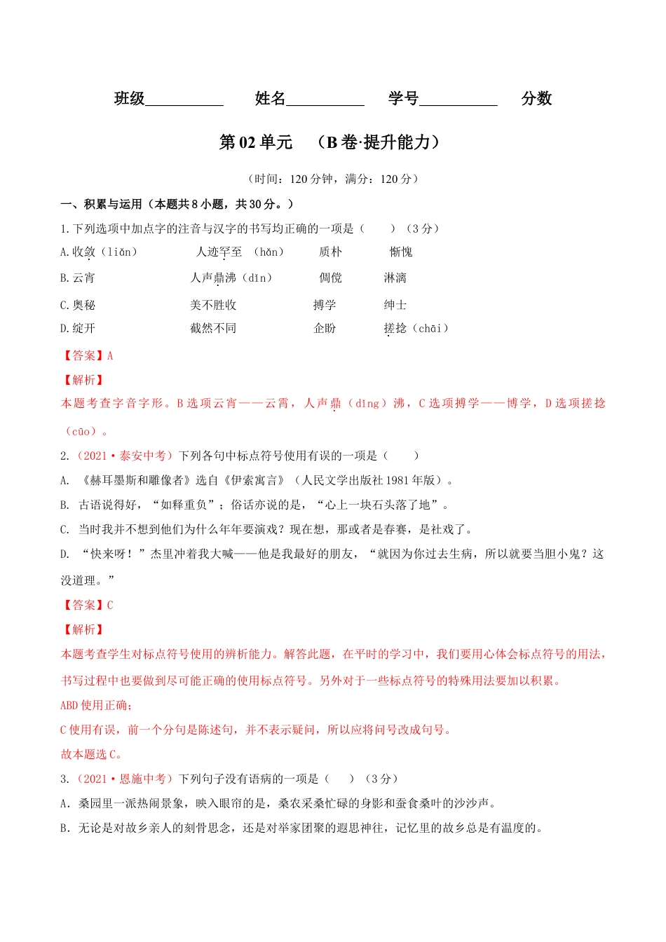 第03单元 （B卷·提升能力）- 七年级语文上册同步单元AB卷（解析版）.doc_第1页