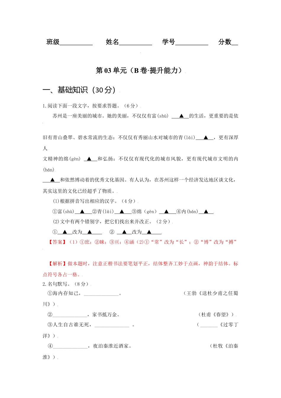 第03单元 （B卷·提升能力）-八年级语文上册同步单元AB卷（解析版）.docx_第1页