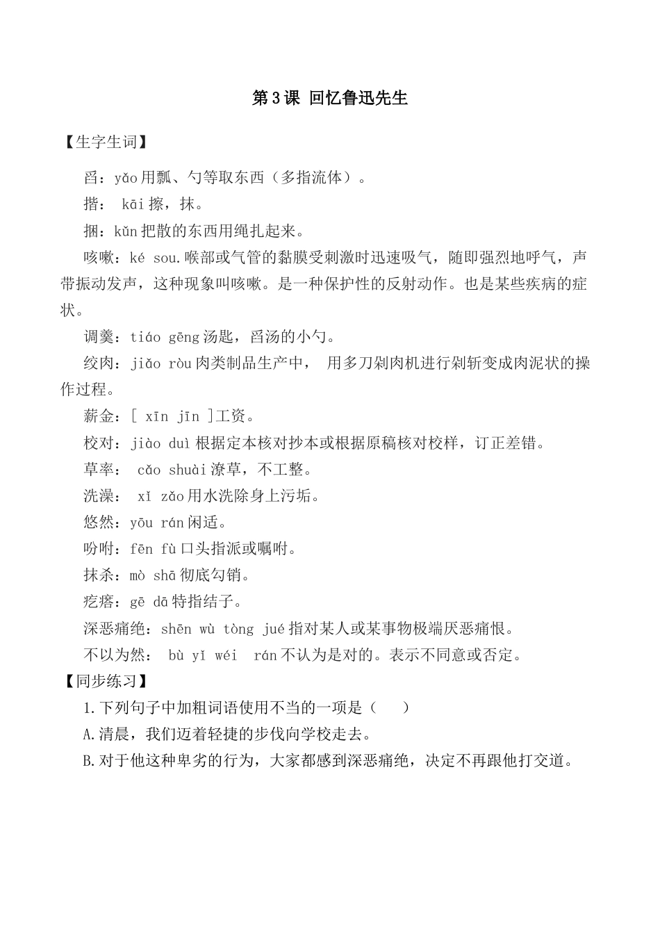 第3课：回忆鲁迅先生-七年级语文下册各课生字词+同步练习+思考探究解析+课外阅读.docx_第1页
