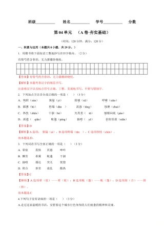 第04单元 （A卷·夯实基础）- 七年级语文上册同步单元AB卷（解析版）.doc