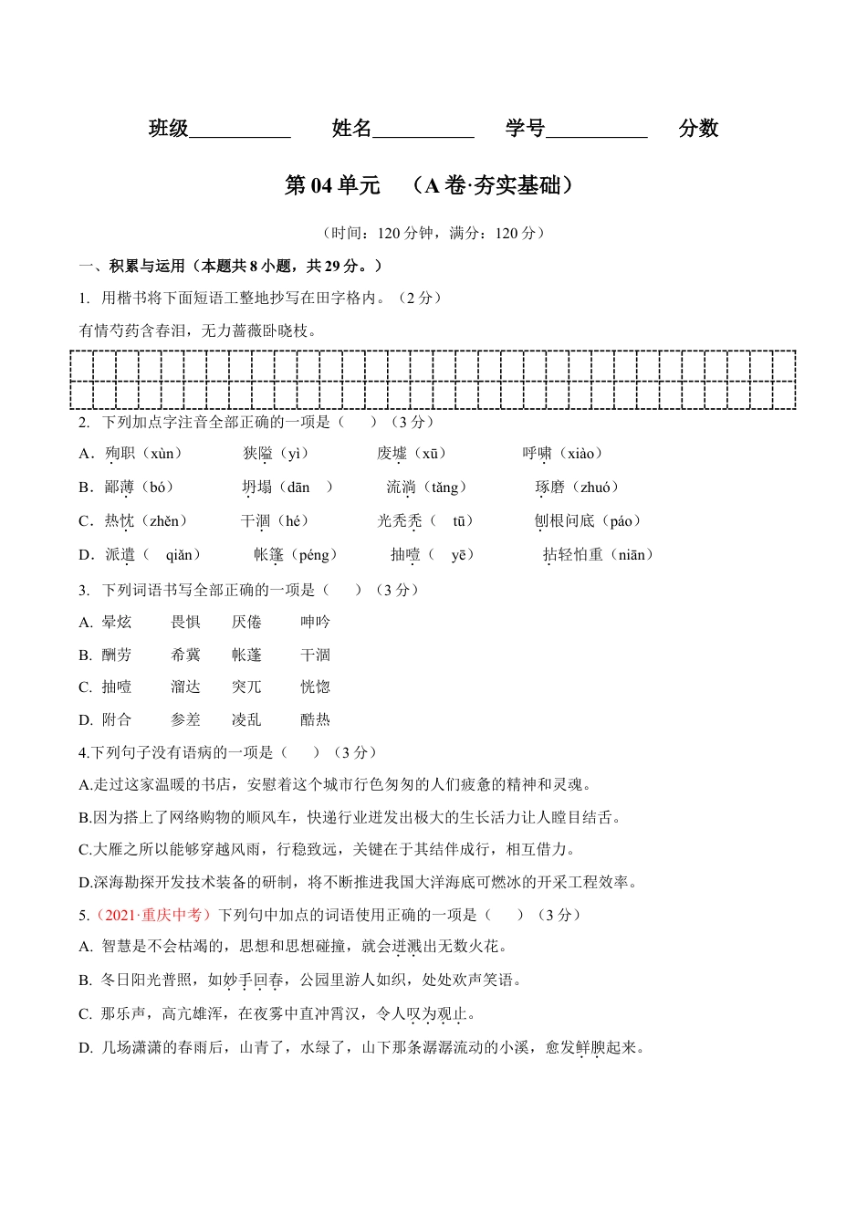 第04单元 （A卷·夯实基础）- 七年级语文上册同步单元AB卷（原卷版）.doc_第1页