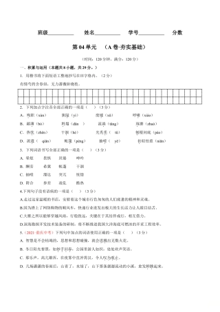 第04单元 （A卷·夯实基础）- 七年级语文上册同步单元AB卷（原卷版）.doc