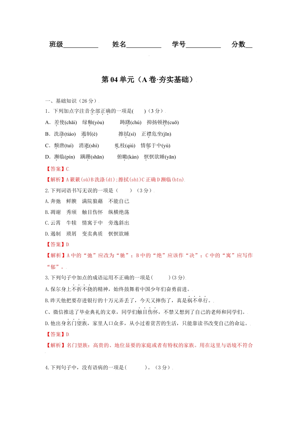 第04单元 （A卷·夯实基础）-八年级语文上册同步单元AB卷（解析版）.docx_第1页