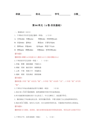第04单元 （A卷·夯实基础）-八年级语文上册同步单元AB卷（解析版）.docx
