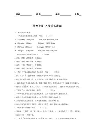 第04单元 （A卷·夯实基础）-八年级语文上册同步单元AB卷（原卷版）.docx
