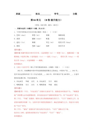 第04单元 （B卷·提升能力）- 七年级语文上册同步单元AB卷（解析版）.doc