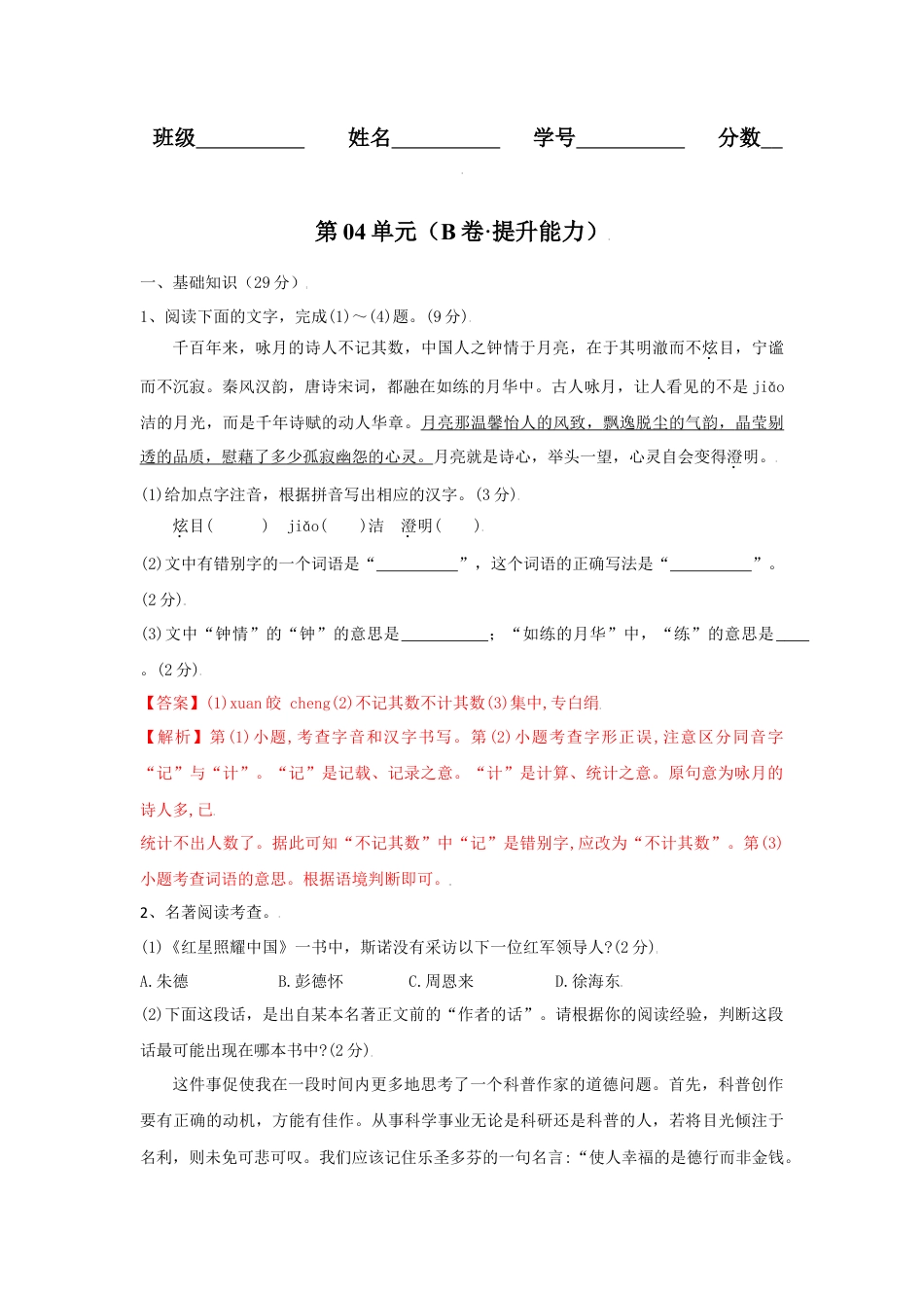 第04单元 （B卷·提升能力）-八年级语文上册同步单元AB卷（解析版）.docx_第1页