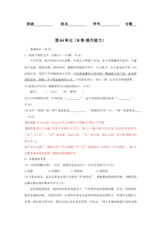 第04单元 （B卷·提升能力）-八年级语文上册同步单元AB卷（解析版）.docx