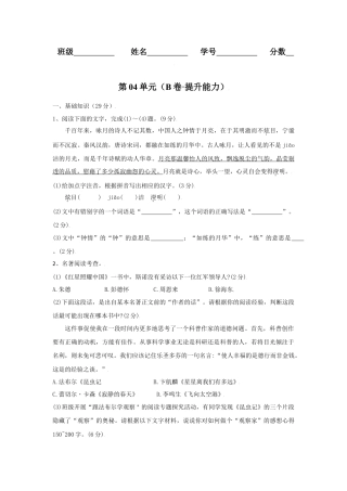 第04单元 （B卷·提升能力）-八年级语文上册同步单元AB卷（原卷版）.docx