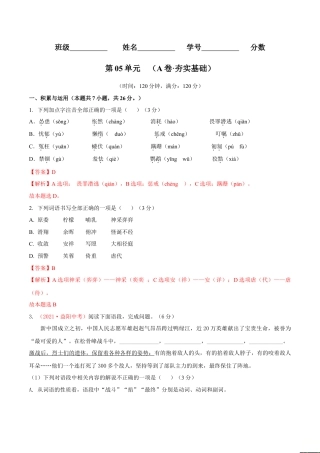 第05单元 （A卷·夯实基础）- 七年级语文上册同步单元AB卷（解析版）.doc