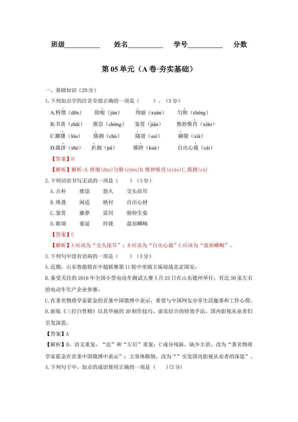 第05单元 （A卷·夯实基础）-八年级语文上册同步单元AB卷（解析版）.docx_第1页