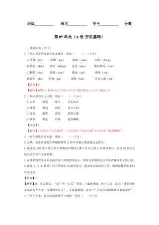 第05单元 （A卷·夯实基础）-八年级语文上册同步单元AB卷（解析版）.docx