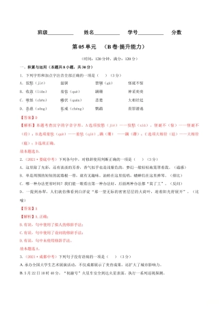 第05单元 （B卷·提升能力）- 七年级语文上册同步单元AB卷（解析版）.doc