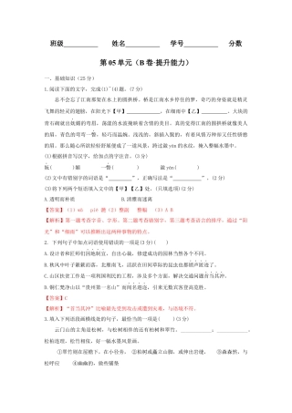 第05单元 （B卷·提升能力）-八年级语文上册同步单元AB卷（解析版）.docx