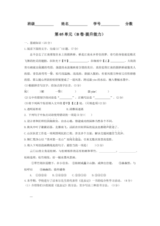 第05单元 （B卷·提升能力）-八年级语文上册同步单元AB卷（原卷版）.docx
