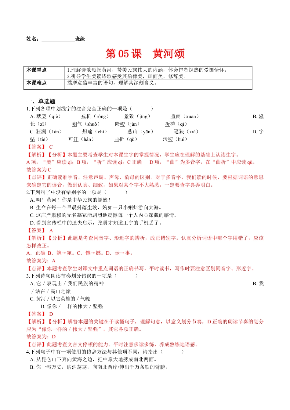 第05课  黄河颂（解析版）-七年级语文下册课后培优练（部编版）.docx_第1页