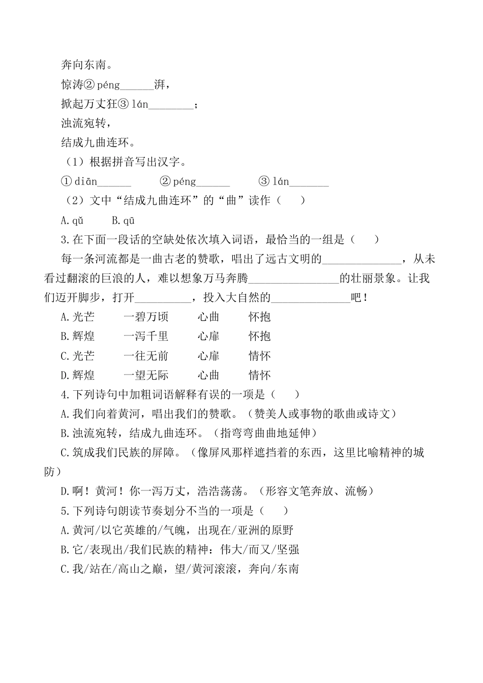 第5课：黄河颂-七年级语文下册各课生字词+同步练习+思考探究解析+课外阅读.docx_第2页