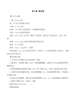 第5课：黄河颂-七年级语文下册各课生字词+同步练习+思考探究解析+课外阅读.docx