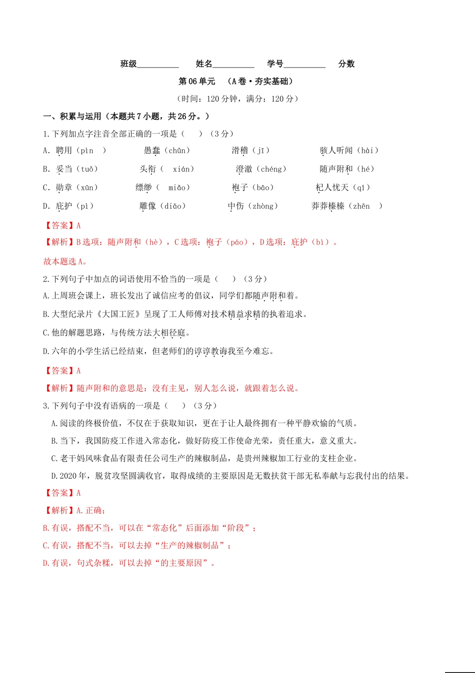 第06单元 （A卷·夯实基础）- 七年级语文上册同步单元AB卷（解析版）.doc_第1页