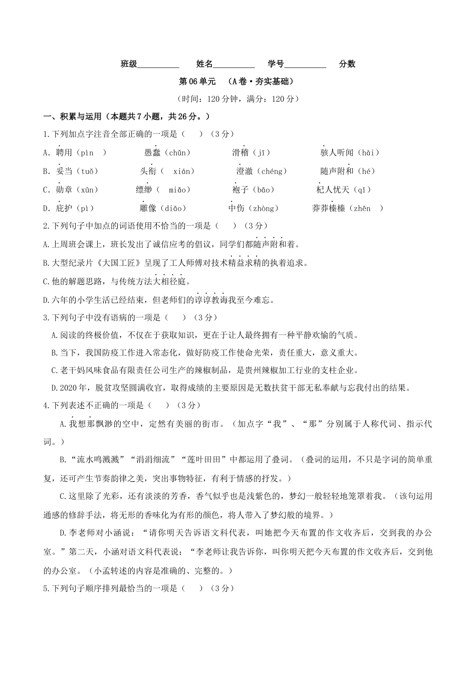 第06单元 （A卷·夯实基础）- 七年级语文上册同步单元AB卷（原卷版）.docx_第1页