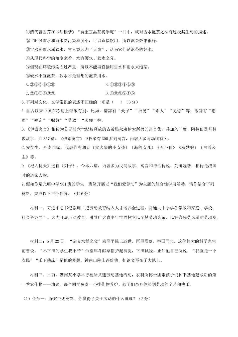 第06单元 （A卷·夯实基础）- 七年级语文上册同步单元AB卷（原卷版）.docx_第2页