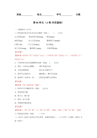 第06单元 （A卷·夯实基础）-八年级语文上册同步单元AB卷（解析版）.docx