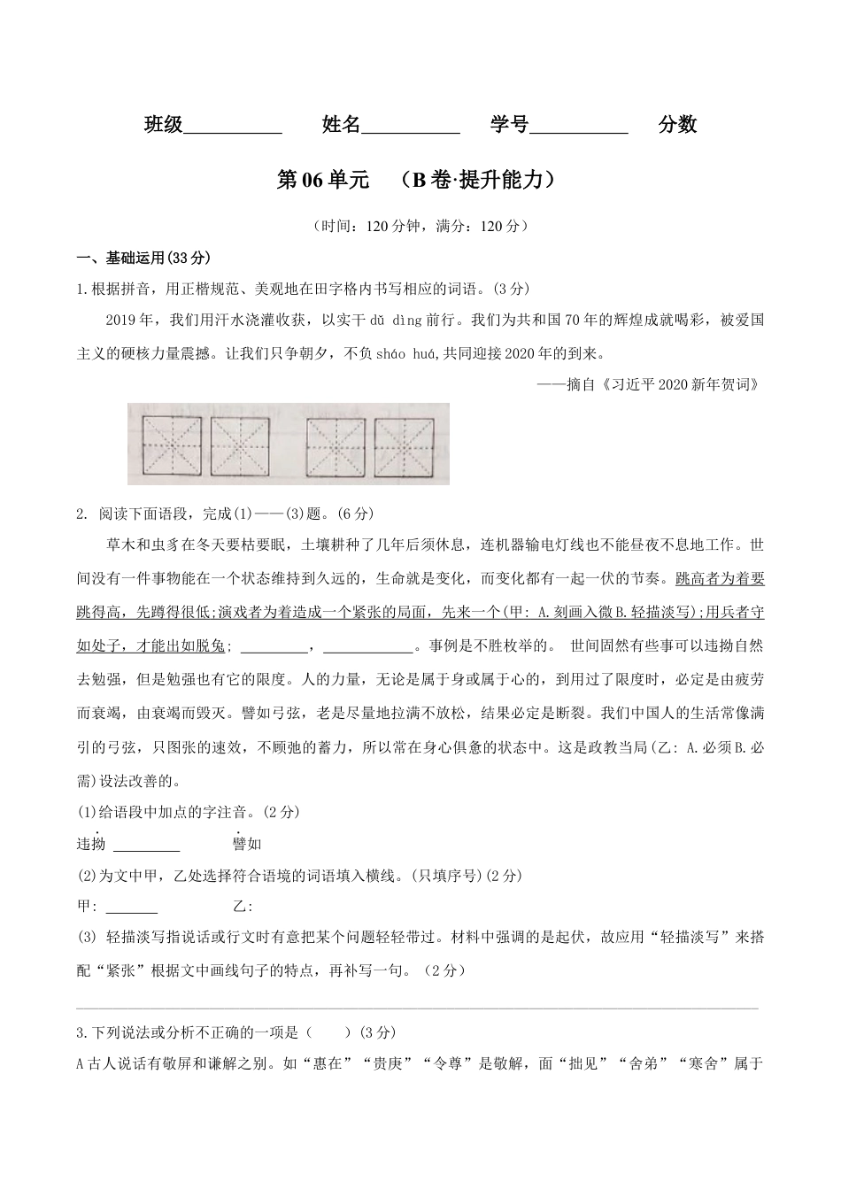 第06单元 （B卷·提升能力）- 七年级语文上册同步单元AB卷（原卷版）.docx_第1页