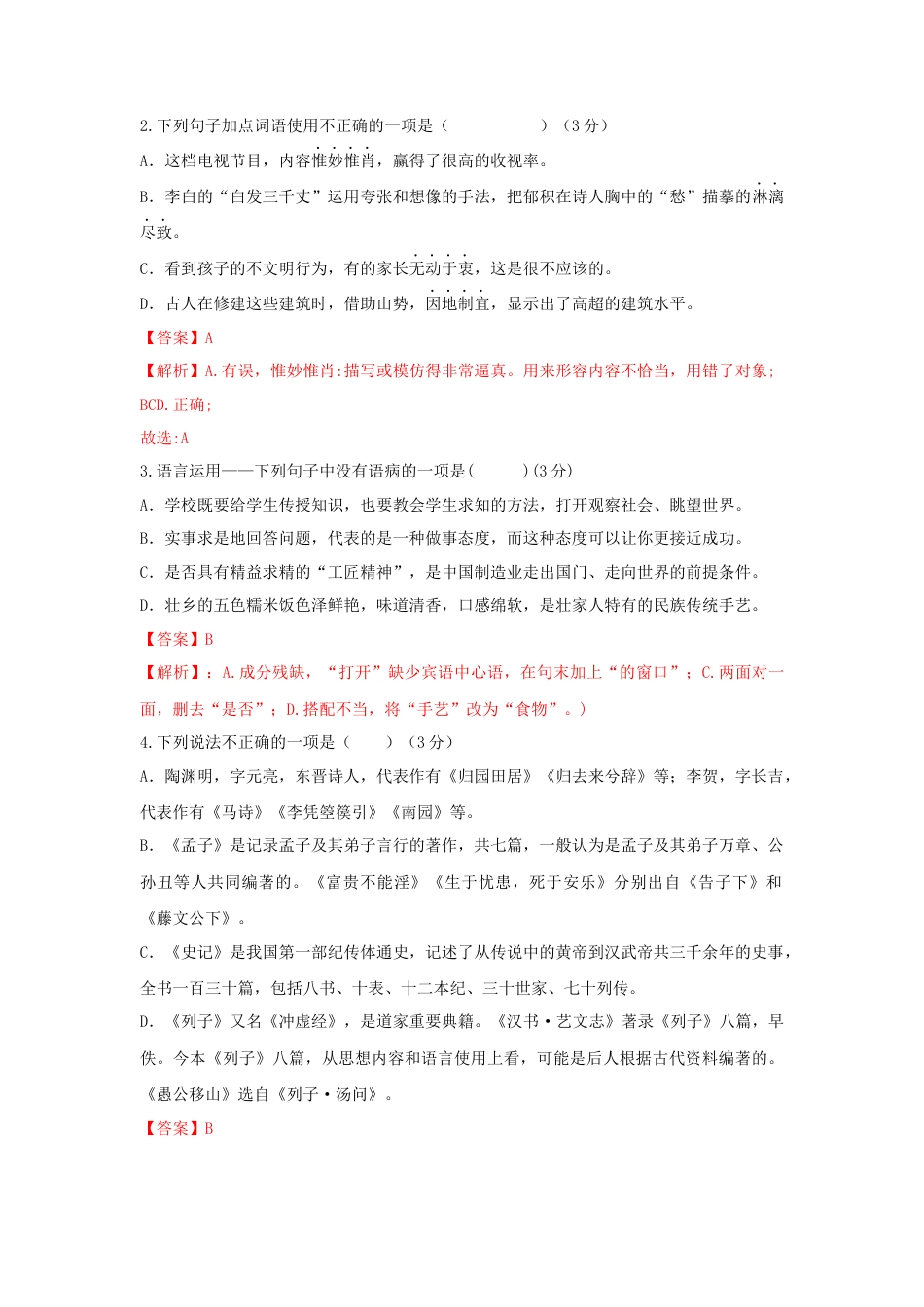 第06单元 （B卷·提升能力）-八年级语文上册同步单元AB卷（解析版）.docx_第3页