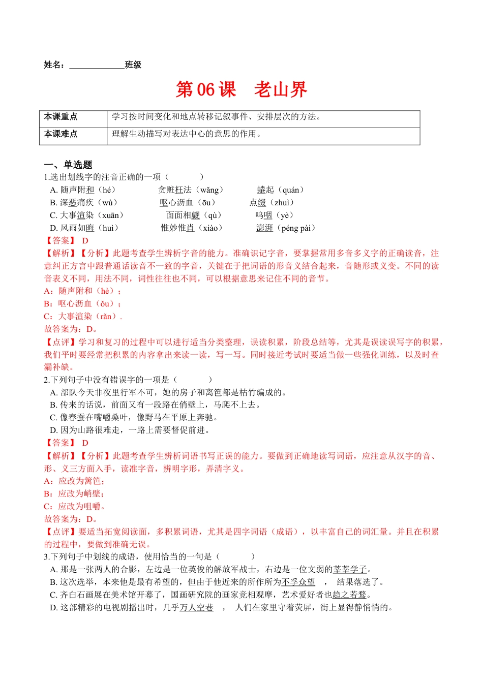 第06课  老山界（解析版）-七年级语文下册课后培优练（部编版）.docx_第1页