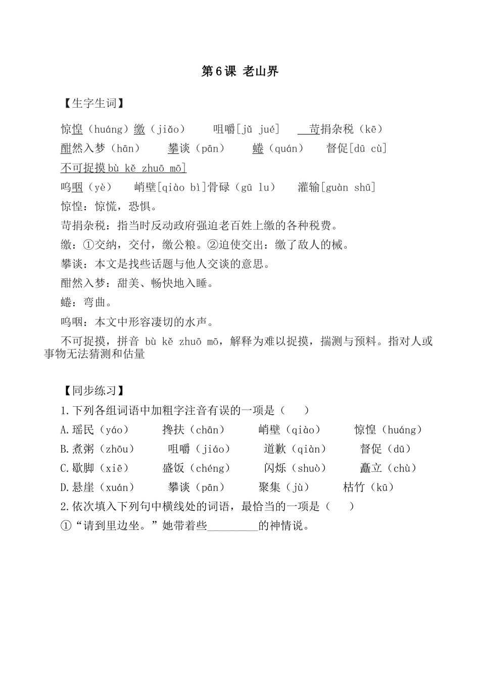 第6课：老山界-七年级语文下册各课生字词+同步练习+思考探究解析+课外阅读.docx_第1页