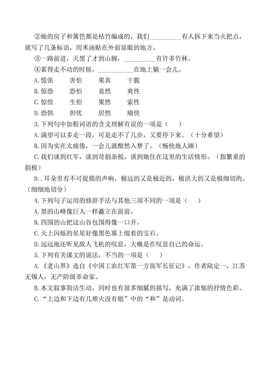 第6课：老山界-七年级语文下册各课生字词+同步练习+思考探究解析+课外阅读.docx_第2页