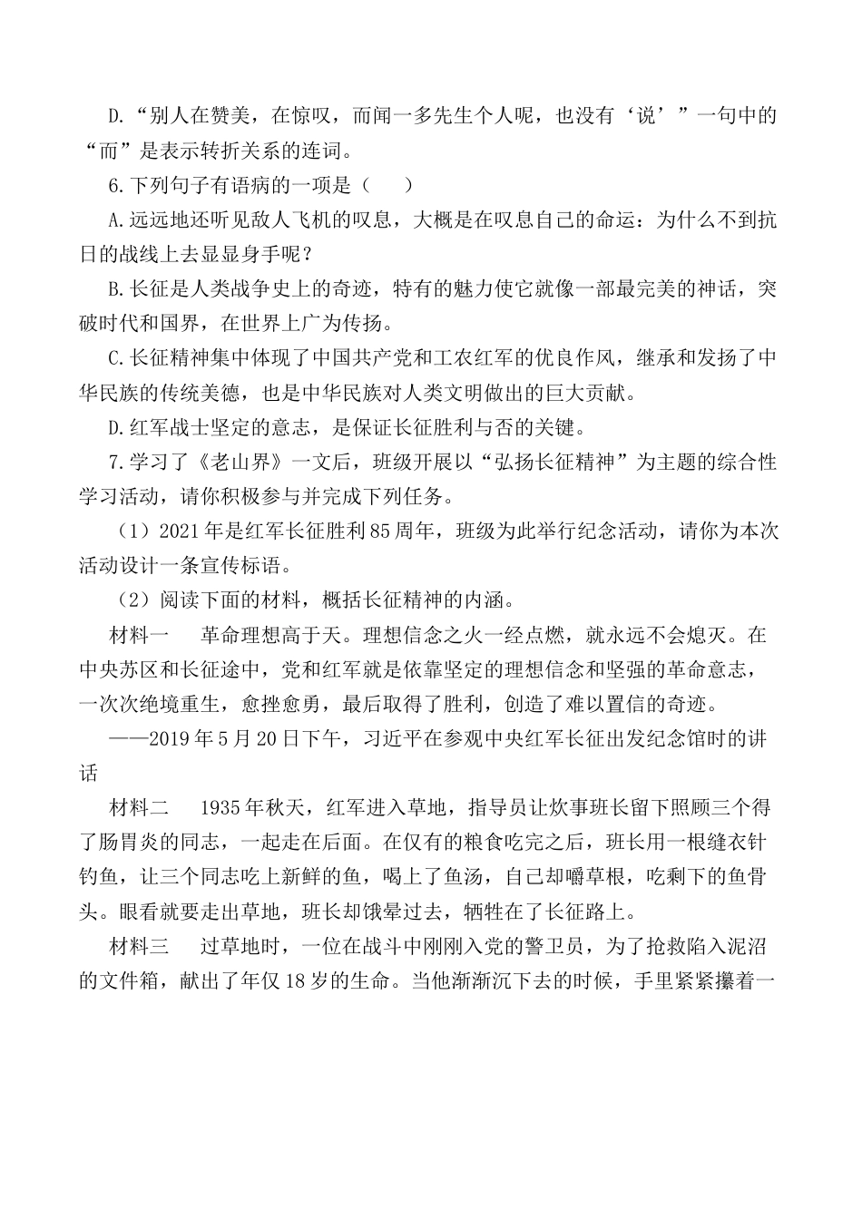 第6课：老山界-七年级语文下册各课生字词+同步练习+思考探究解析+课外阅读.docx_第3页