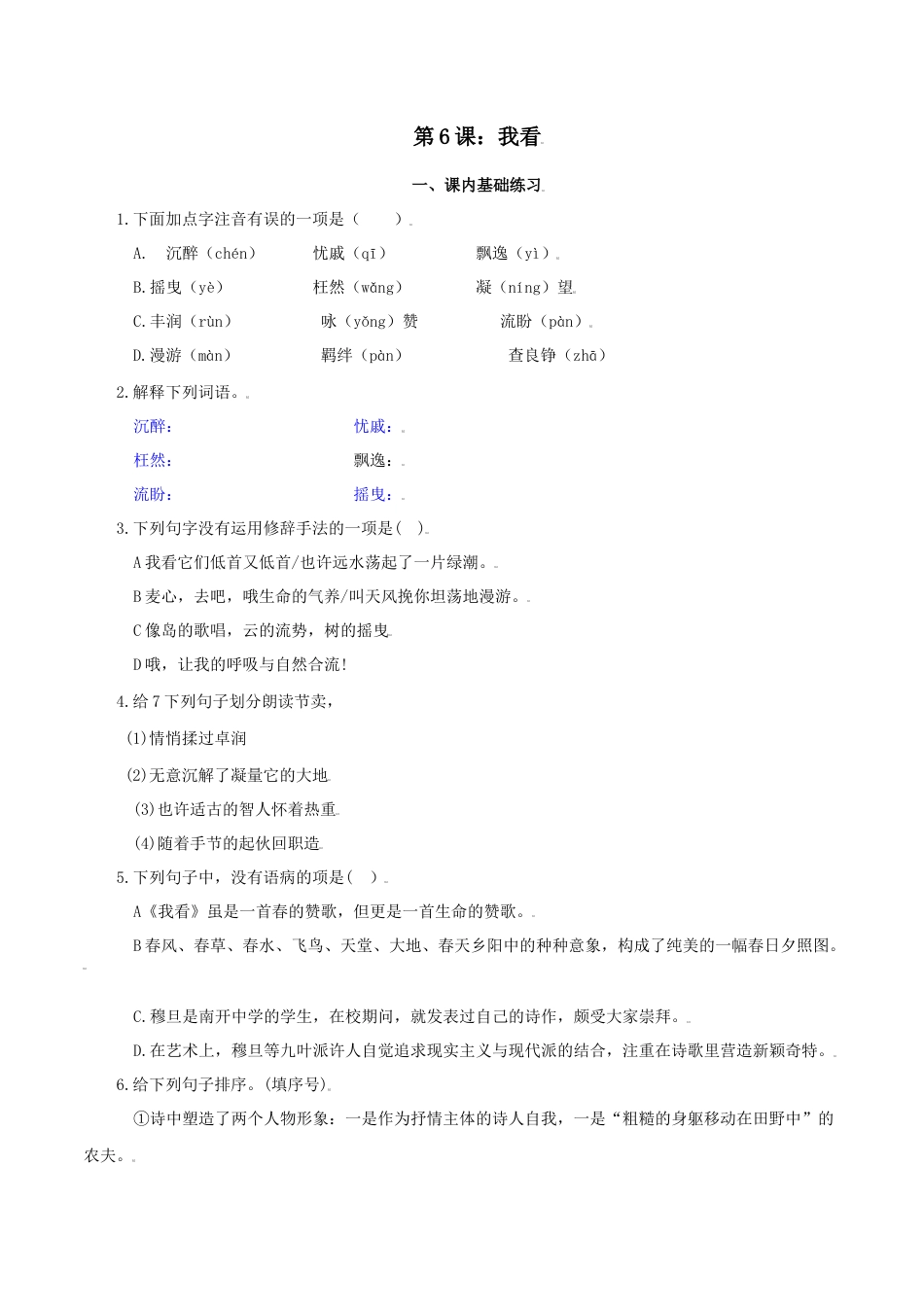 第6课：我看-九年级上册语文一课三练习题精编（部编版）.docx_第1页