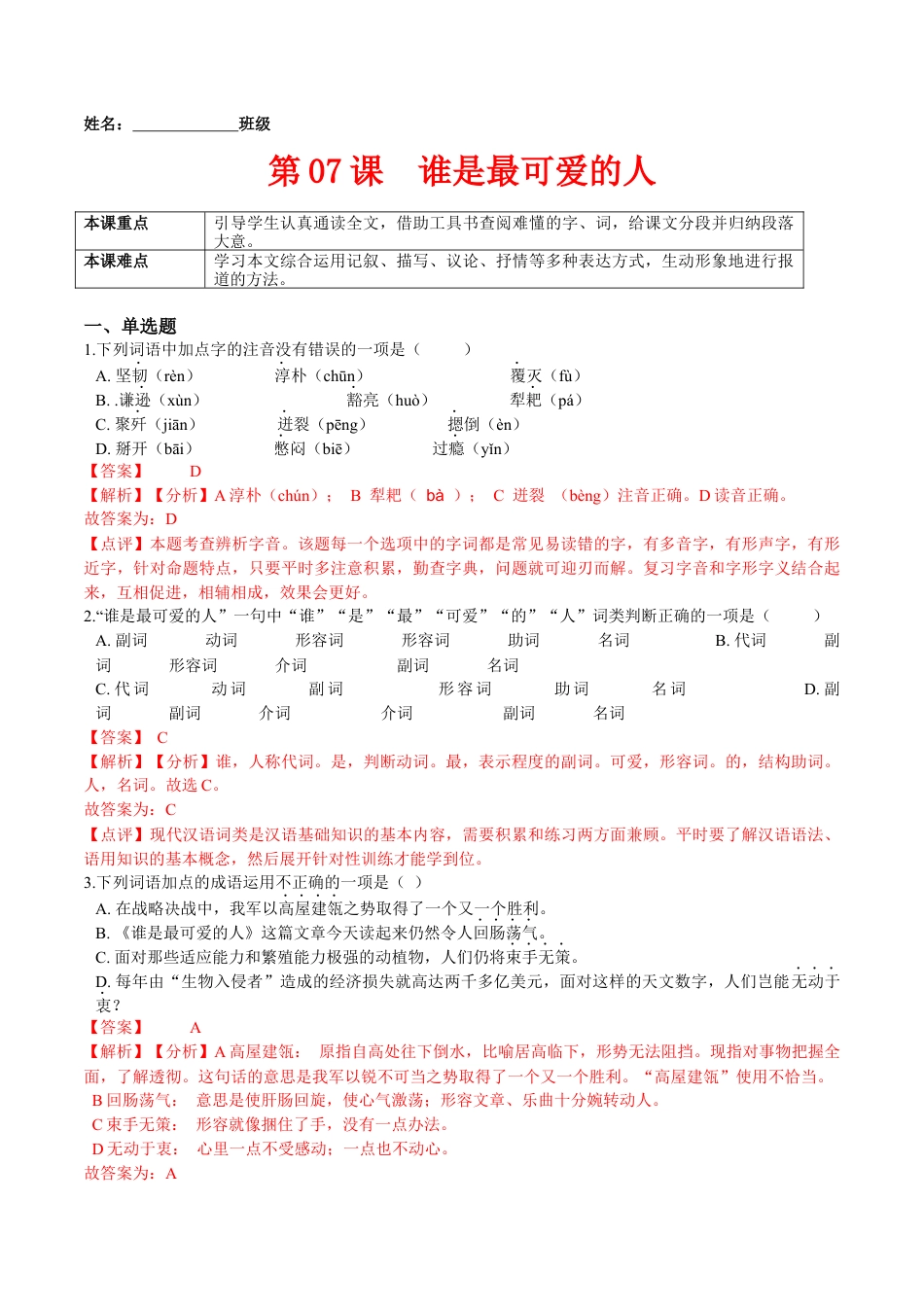 第07课  谁是最可爱的人（解析版）-七年级语文下册课后培优练（部编版）.docx_第1页