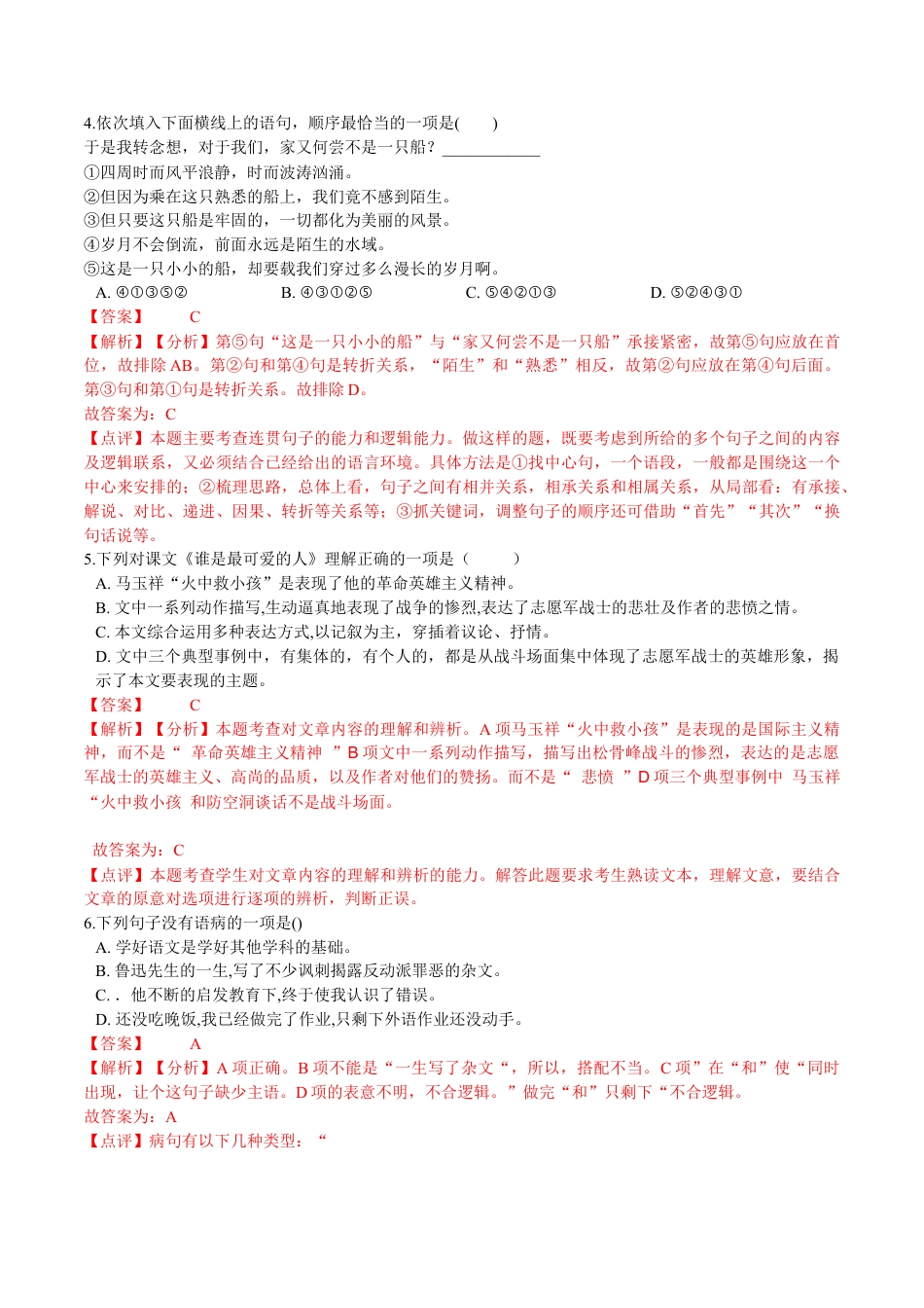 第07课  谁是最可爱的人（解析版）-七年级语文下册课后培优练（部编版）.docx_第3页