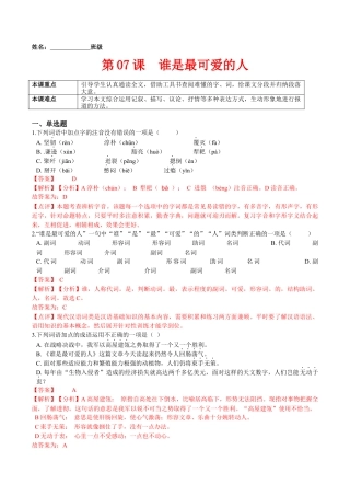 第07课  谁是最可爱的人（解析版）-七年级语文下册课后培优练（部编版）.docx