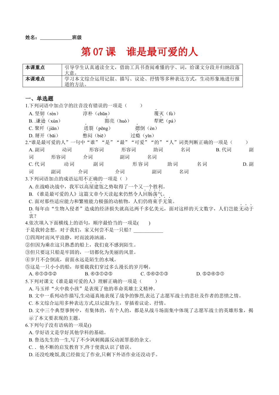 第07课  谁是最可爱的人（原卷版）-七年级语文下册课后培优练（部编版）.docx_第1页