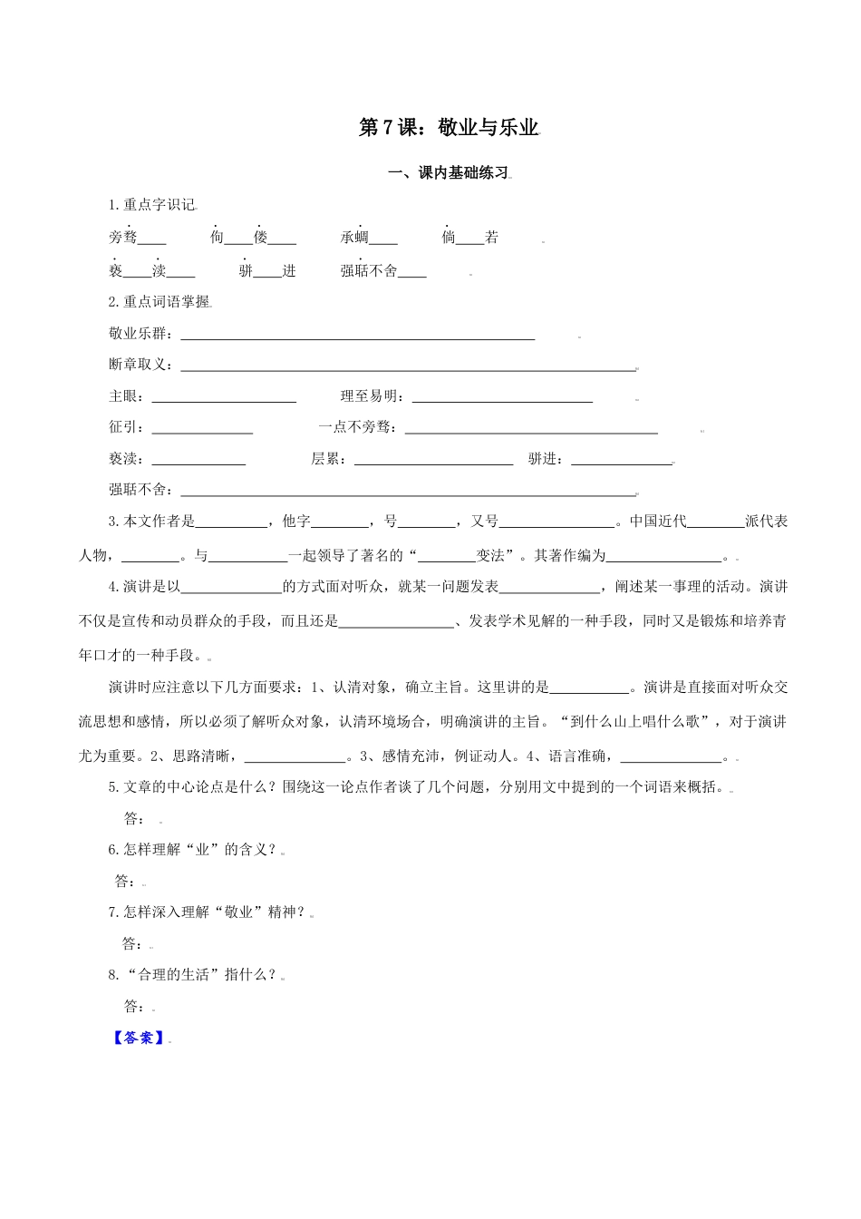 第7课：敬业与乐业-九年级上册语文一课三练习题精编（部编版）.docx_第1页