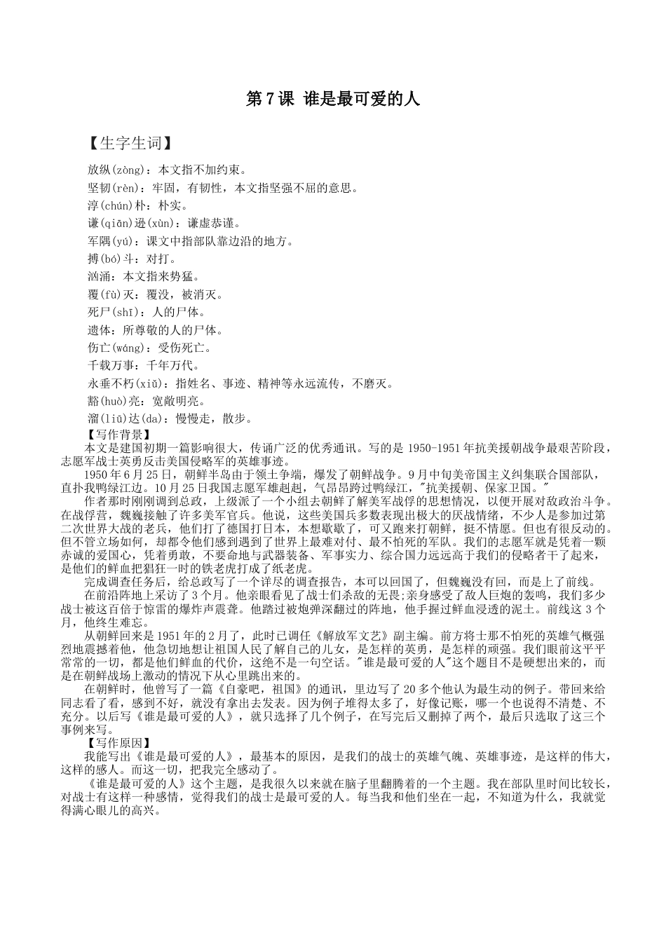 第7课：谁是最可爱的人-七年级语文下册各课生字词+同步练习+思考探究解析+课外阅读.docx_第1页