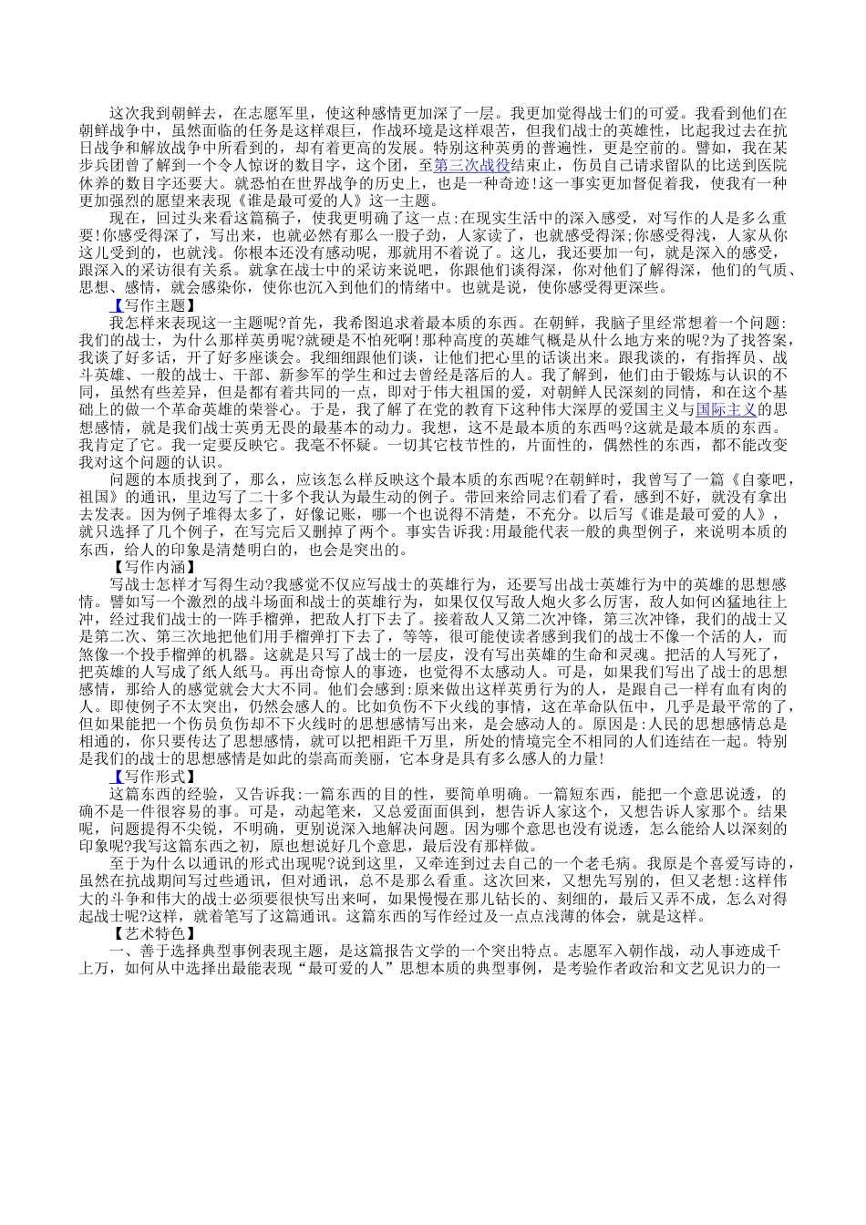 第7课：谁是最可爱的人-七年级语文下册各课生字词+同步练习+思考探究解析+课外阅读.docx_第2页