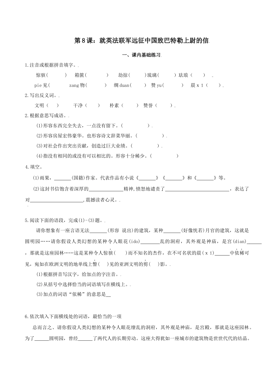 第8课：就英法联军远征中国致巴特勒上尉的信-九年级上册语文一课三练习题精编（部编版）.docx_第1页