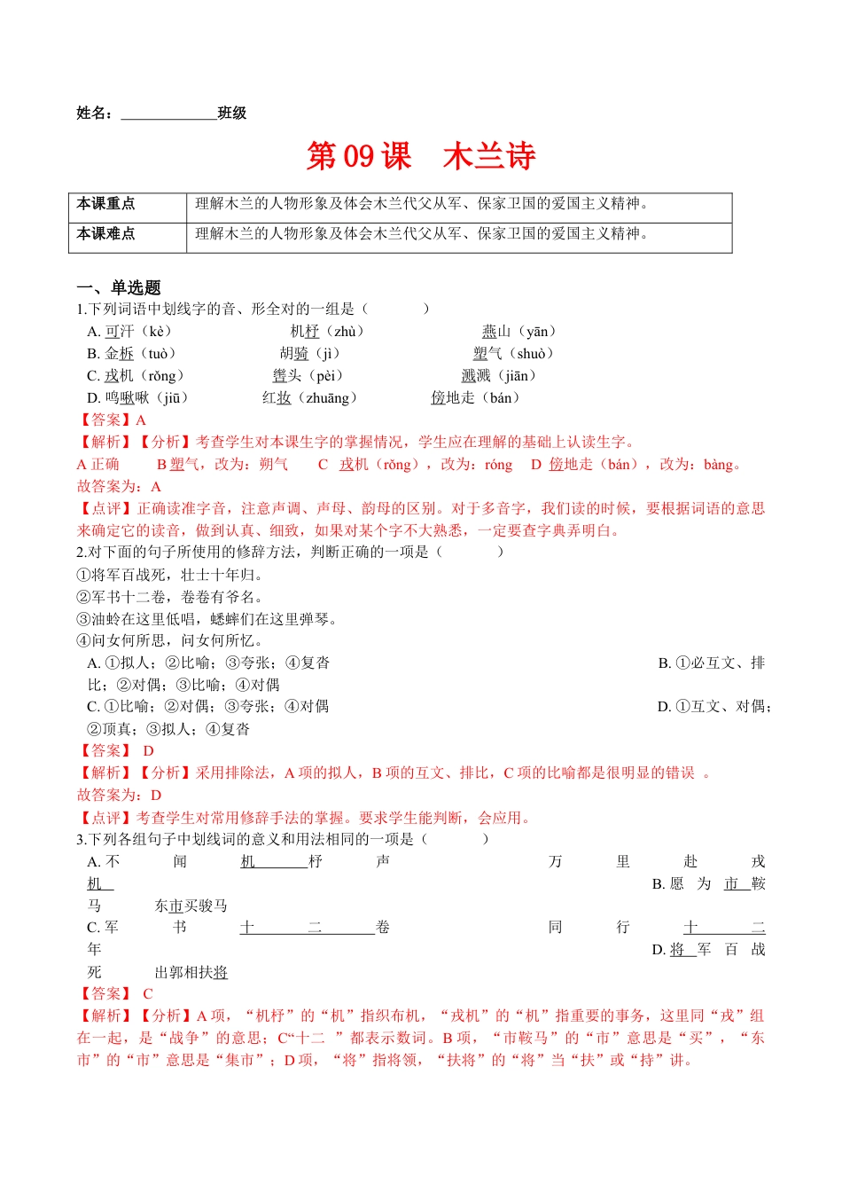 第09课  木兰诗（解析版）-七年级语文下册课后培优练（部编版）.docx_第1页