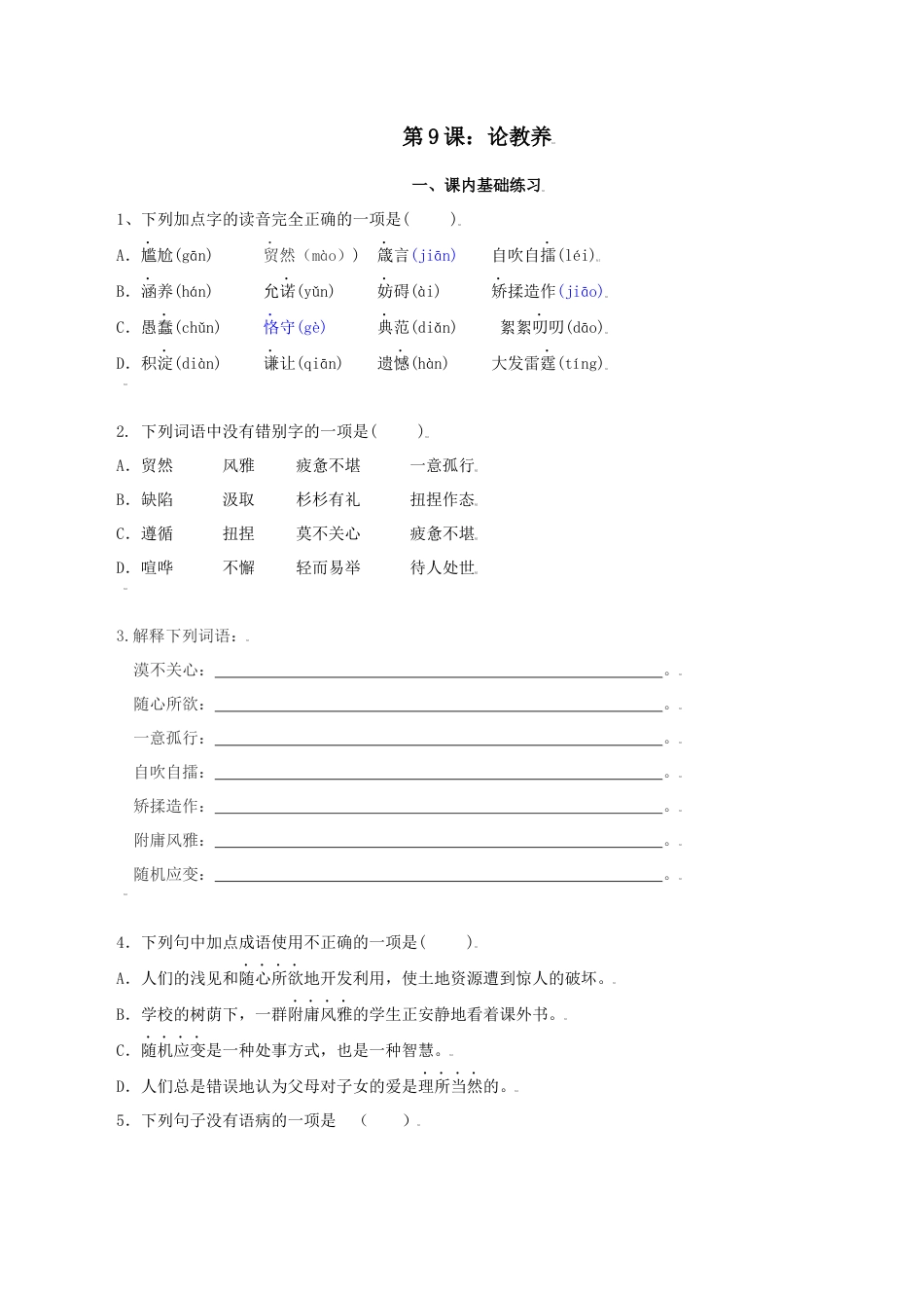 第9课：论教养-九年级上册语文一课三练习题精编（部编版）.docx_第1页