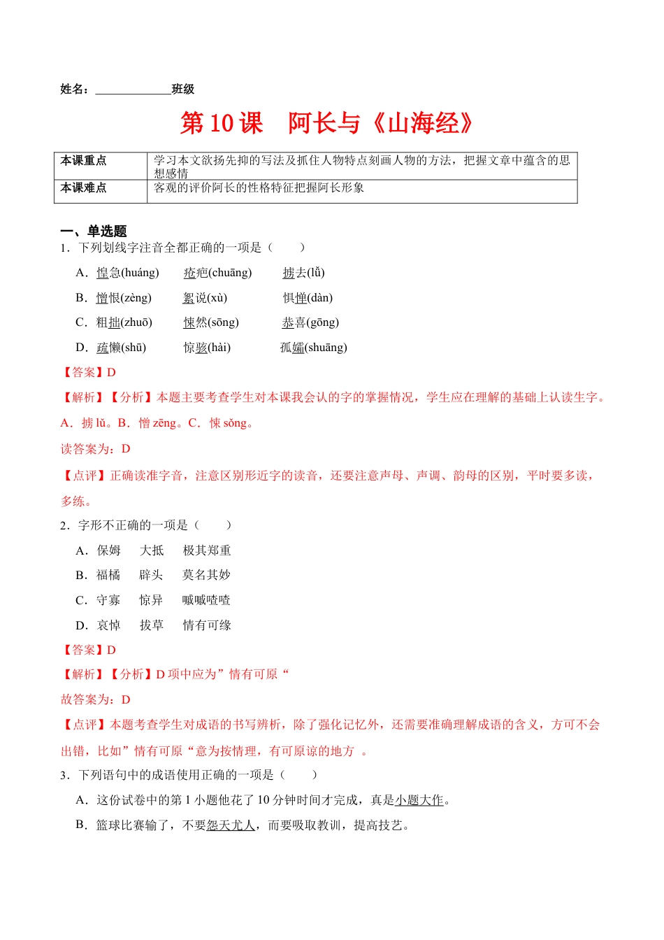 第10课  阿长与《山海经》（解析版）-七年级语文下册课后培优练（部编版）.docx_第1页