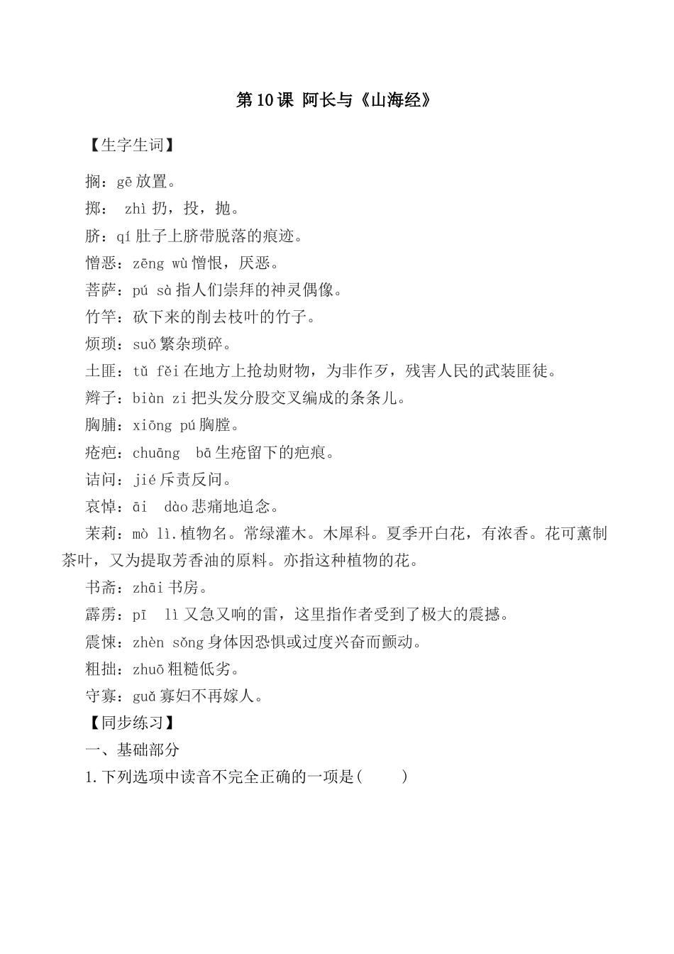 第10课：阿长与《山海经》-七年级语文下册各课生字词+同步练习+思考探究解析+课外阅读.docx_第1页