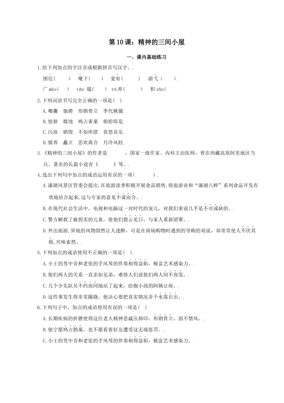 第10课：精神的三间小屋-九年级上册语文一课三练习题精编（部编版）.docx_第1页