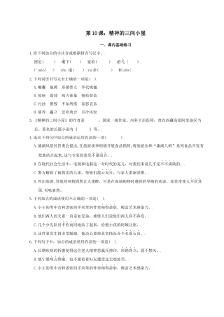 第10课：精神的三间小屋-九年级上册语文一课三练习题精编（部编版）.docx