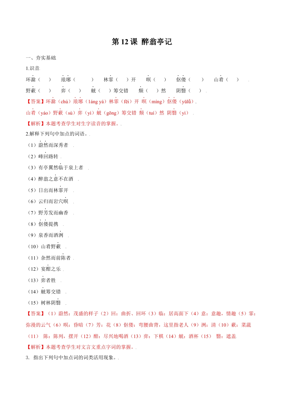 第12课 醉翁亭记（解析版）-部编版语文九年级上册.docx_第1页